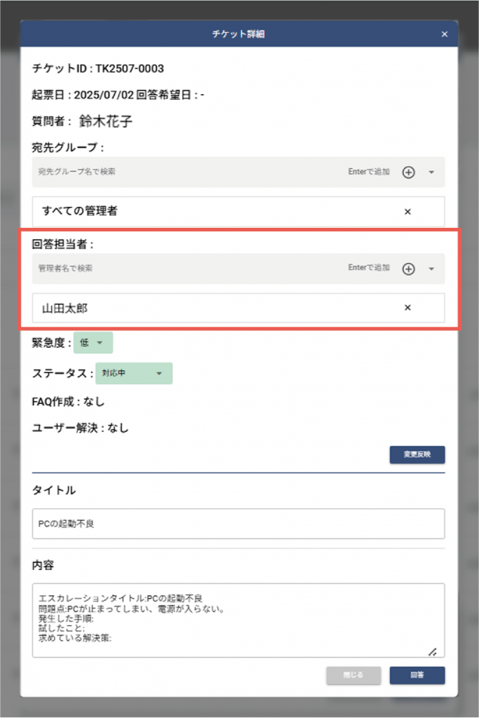 チケット詳細画面(回答担当者の割り当てが可能)