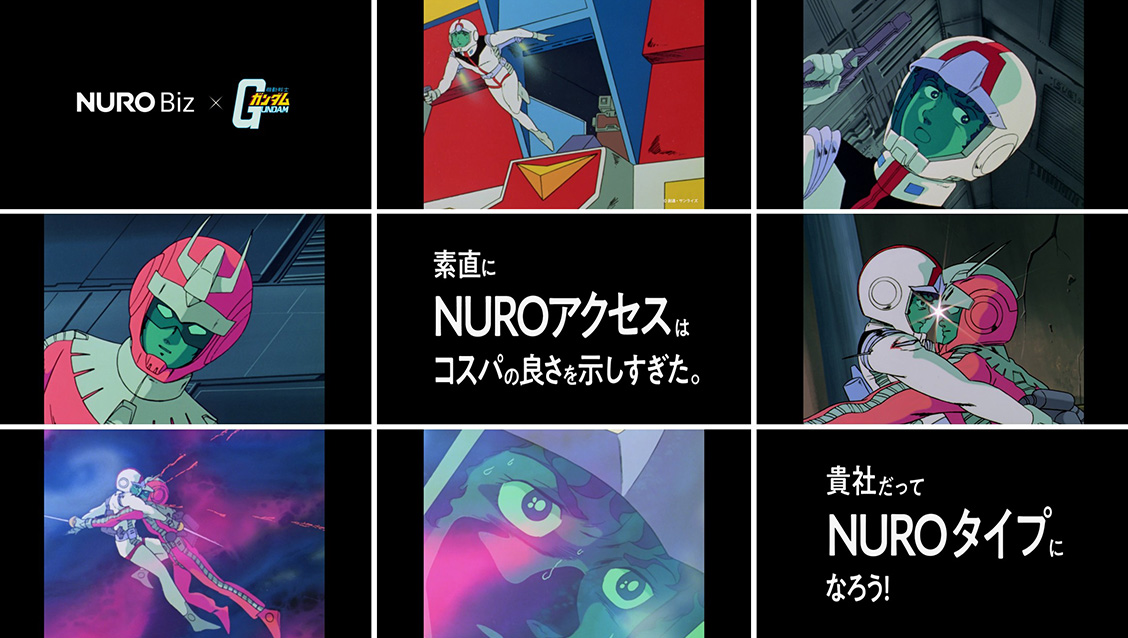 「NURO Biz×機動戦士ガンダム」コラボ動画のイメージ画像