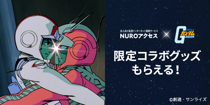 「NURO Biz×機動戦士ガンダム」コラボ　プレゼントキャンペーンイメージ画像