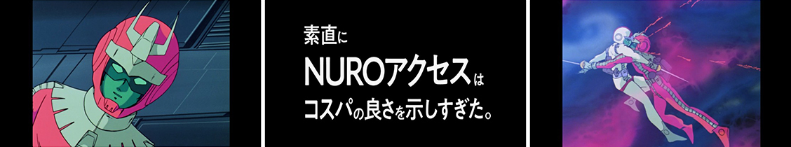 「NURO Biz×機動戦士ガンダム」コラボ動画「コスパ篇」(53秒)キャプチャ画像