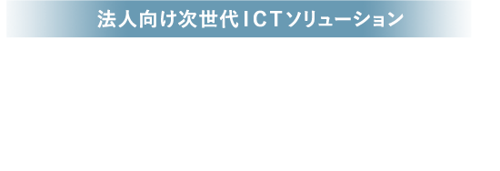 法人向け次世代ICTソリューション NURO Biz