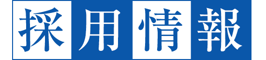 採用情報