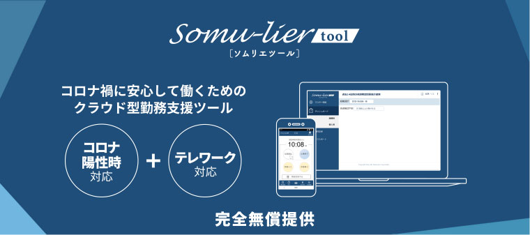 クラウド型勤務支援ツール「somu-lier tool」の画像