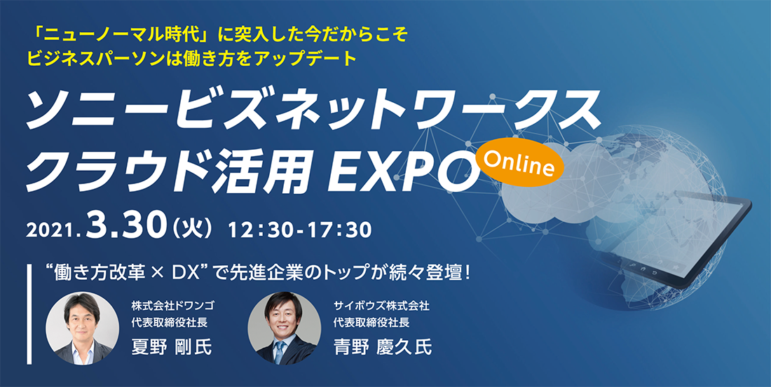 オンラインイベント「ソニービズネットワークスクラウド活用EXPO」のイメージ