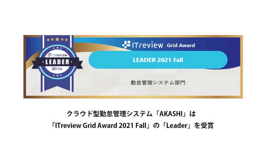 クラウド型勤怠管理システム「AKASHI」は「ITreview Grid Award 2021 Fall」の勤怠管理部門で「Leader」を受賞