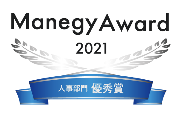 「Manegy Award 2021」人事部門で「優秀賞」を受賞