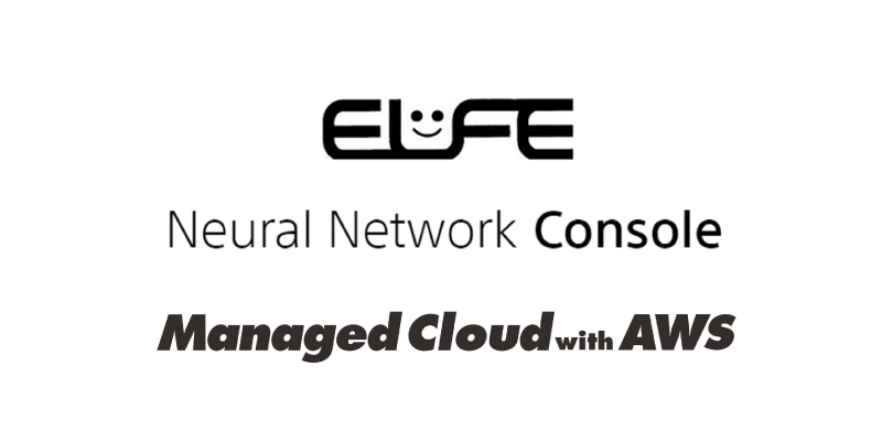 ELFE、Neural Network Console、マネージドクラウド with AWS ロゴのイメージ