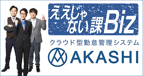 TOKYO MXのビジネス情報番組「ええじゃない課Biz」にクラウド型勤怠管理システム「AKASHI」が出演