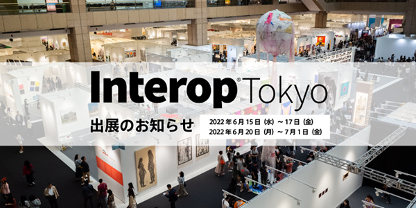 「Interop Tokyo 2022」出展のおしらせ