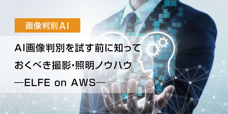 AI画像判別を試す前に知っておくべき撮影・照明ノウハウ ―ELFE on AWS―の画像
