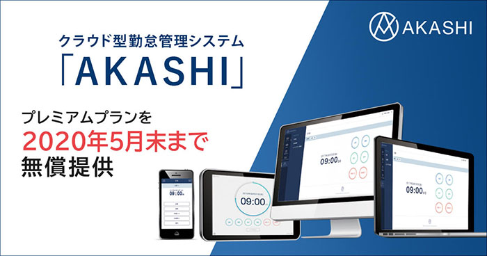 クラウド型勤怠管理システム「AKASHI」テレワーク支援策としてプレミアムプランを2020年5月末日まで無償提供の画像