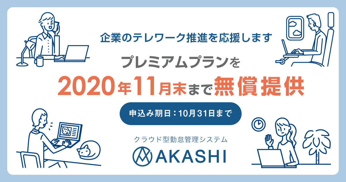 クラウド型勤怠管理システム「AKASHI」テレワーク応援キャンペーン。プレミアムプランを2020年11月末日まで無償提供の画像