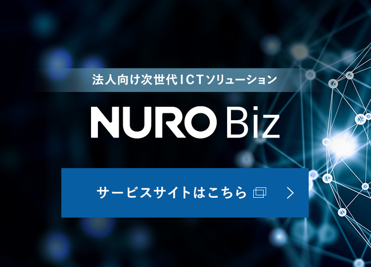 法人向け次世代ICTソリューション NURO Biz サービスサイトはこちら