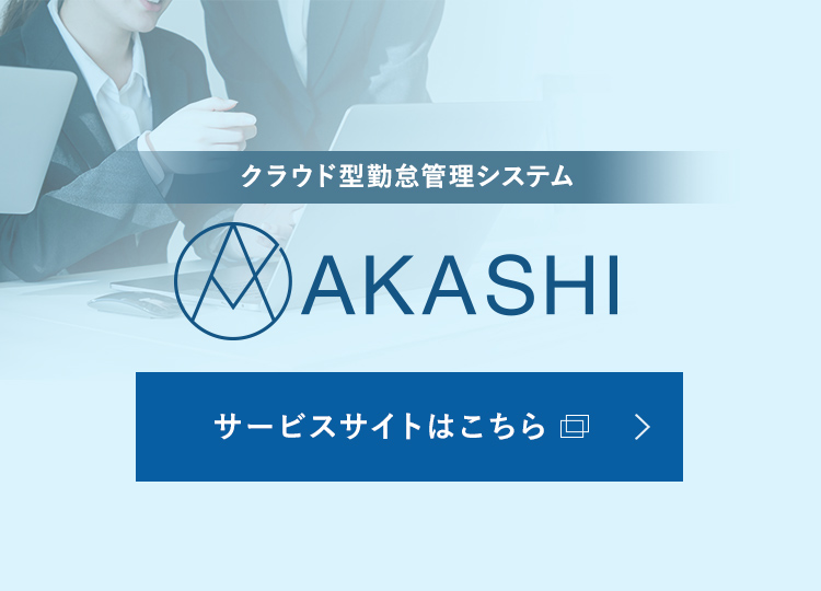 クラウド型勤怠管理システム AKASHI サービスサイトはこちら